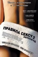 Правила сексу-2: Гепі-енд / Правила сексу 2: Хеппіенд