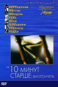 На десять хвилин старше: Віолончель