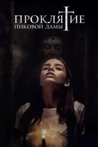 Прокляття пікової дами