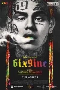 6IX9INE: Сага про Денні Ернандес