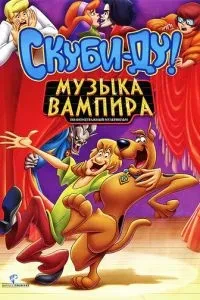 Скубі Ду! Музика вампіра