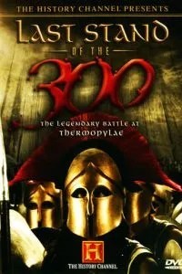 Останній бій 300 спартанців