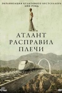 Атлант розправив плечі