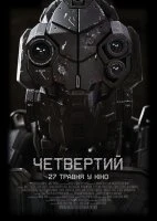 Четвертий