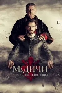 Медичі: Повелители Флоренції