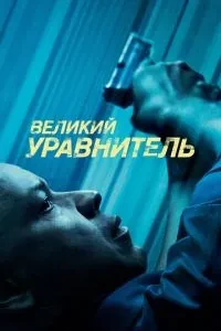 Великий урівнювач