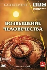 BBC: Піднесення людства