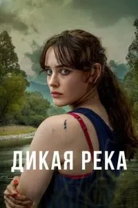 Дика річка