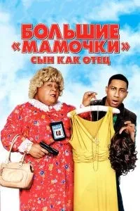 Великі матусі: Син як батько