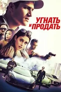 Викрасти та продати