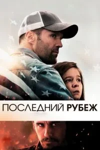 Останній рубіж