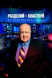 Розділяй і володарюй: Історія Роджера Ейлза