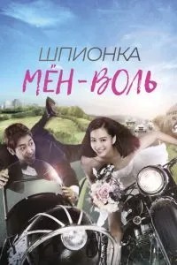 Шпигунка Мен-воль