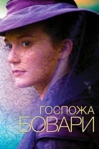Пані Боварі