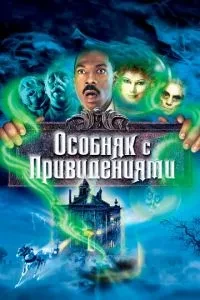 Особняк із привидами
