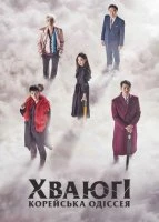 Хваюґі: Корейська одіссея