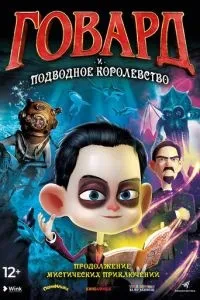 Говард та Підводне королівство