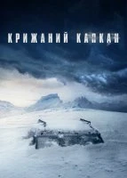Крижаний капкан