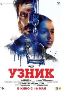 В'язень