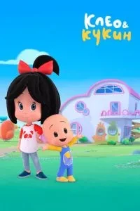Клео та Кукін