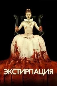 Екстирпація