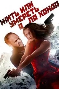 Жити чи померти в Ла Хонда