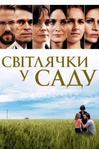 Світлячки в саду / Світлячки у саду