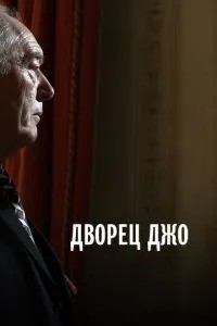 Палац Джо