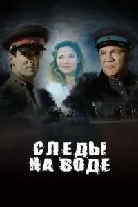 Сліди на воді