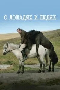 Про коней та людей