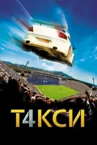 Таксі 4