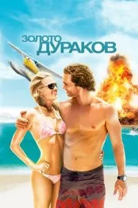 Золото дурнів