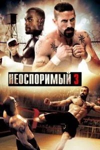 Безперечний 3