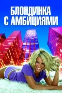 Блондинка з амбіціями