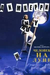 Людина на місяць