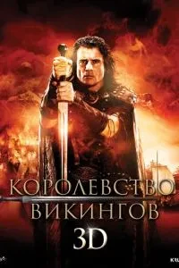 Королівство вікінгів