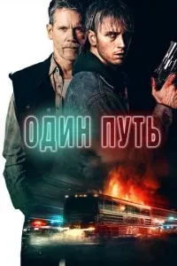 Один шлях