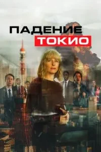 Падіння Токіо