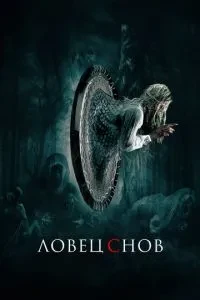 Ловець снів