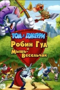 Том і Джеррі: Робін Гуд і Миша-Весельчак