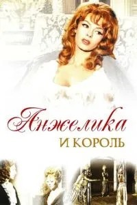 Анжеліка та король