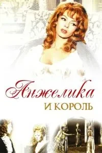 Анжеліка та король
