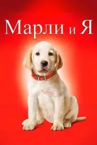 Марлі та я