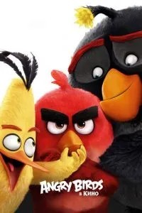 Angry Birds у кіно