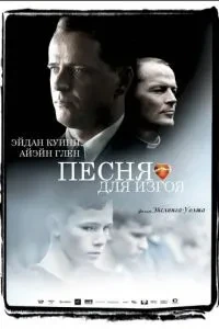 Пісня для ізгоя