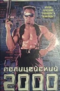 Поліцейський 2000 року