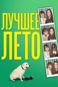 Найкраще літо