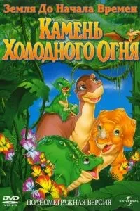 Земля на початок часів 7: Камінь Холодного Вогню