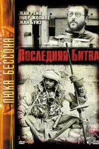 Остання битва