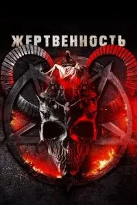Жертовність